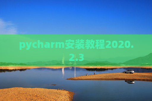 pycharm安装教程2020.2.3